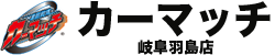 カーマッチ岐阜県羽島店